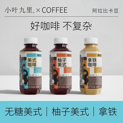 【洁净配料表】小叶九里咖啡饮料即饮咖啡美式拿铁柚子美式瓶装