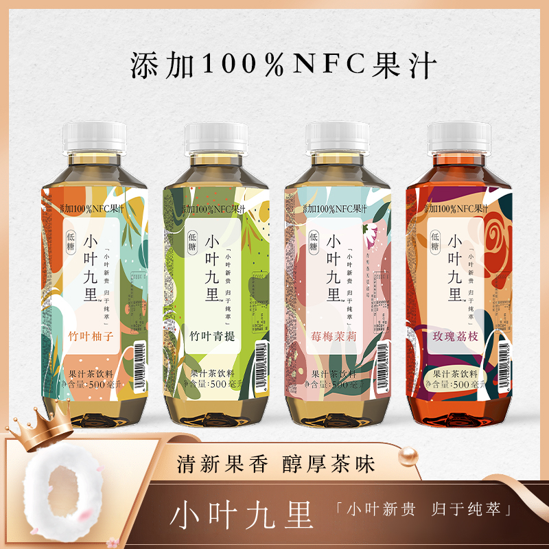 小叶九里果茶低糖添加NFC果汁