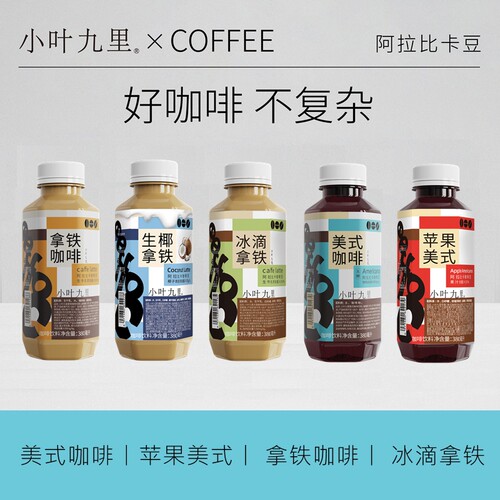 【清洁配料表】小叶九里咖啡饮料即饮咖啡美式拿铁柚子美式瓶装
