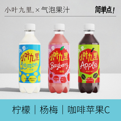 小叶九里气泡果汁洁净配方