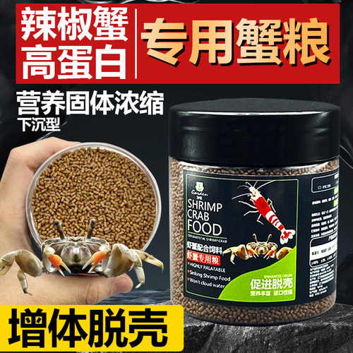 虾蟹饲料观赏虾蟹粮螃蟹鱼虾食物