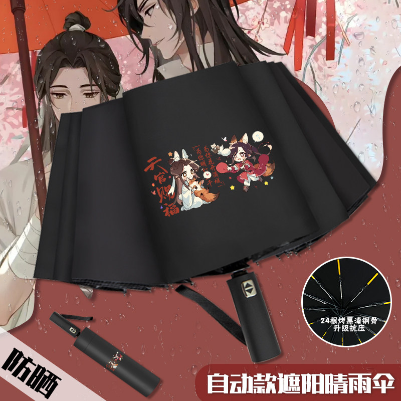 天官赐福周边学生用雨伞二次元黑胶防晒花城谢怜动漫全自动遮阳伞