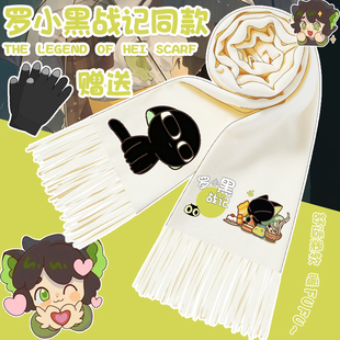 罗小黑战记新款动漫围巾学生外出防寒百搭鹿野周边二次元保暖围脖