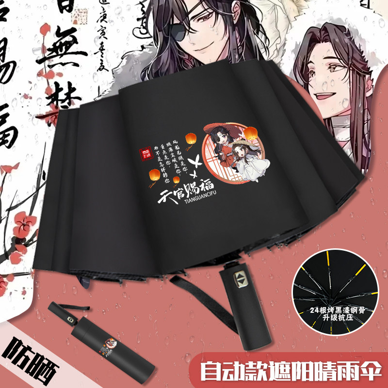 天官赐福谢怜花城遮阳防晒太阳伞