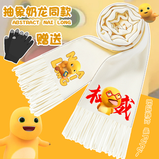 奶龙恶搞表情包可爱围巾爆款抽象小黄龙搞笑秋冬季围脖二次元礼物