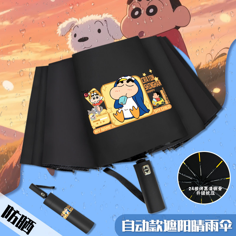 蜡笔小新新款全自动折叠雨伞