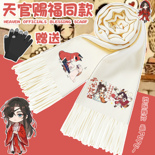 天官赐福围巾花城谢怜同人动漫周边保暖围脖男女二次元秋冬季披肩