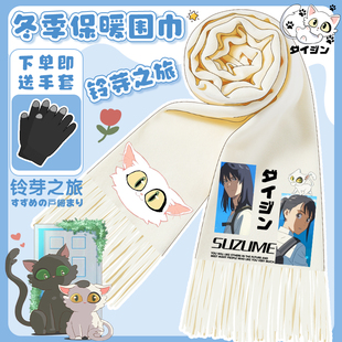 漫能铃芽之旅卡通围巾日系动漫周边二次元保暖围脖情侣披肩礼物女