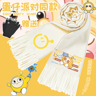 蛋仔派对可爱围巾男女生秋冬季卡通百搭新款围脖学生外出防寒保暖