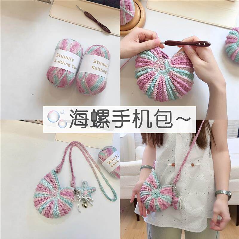 【送教程】海螺包包钩织手机包蜗牛包手工编织diy材料包送人礼物