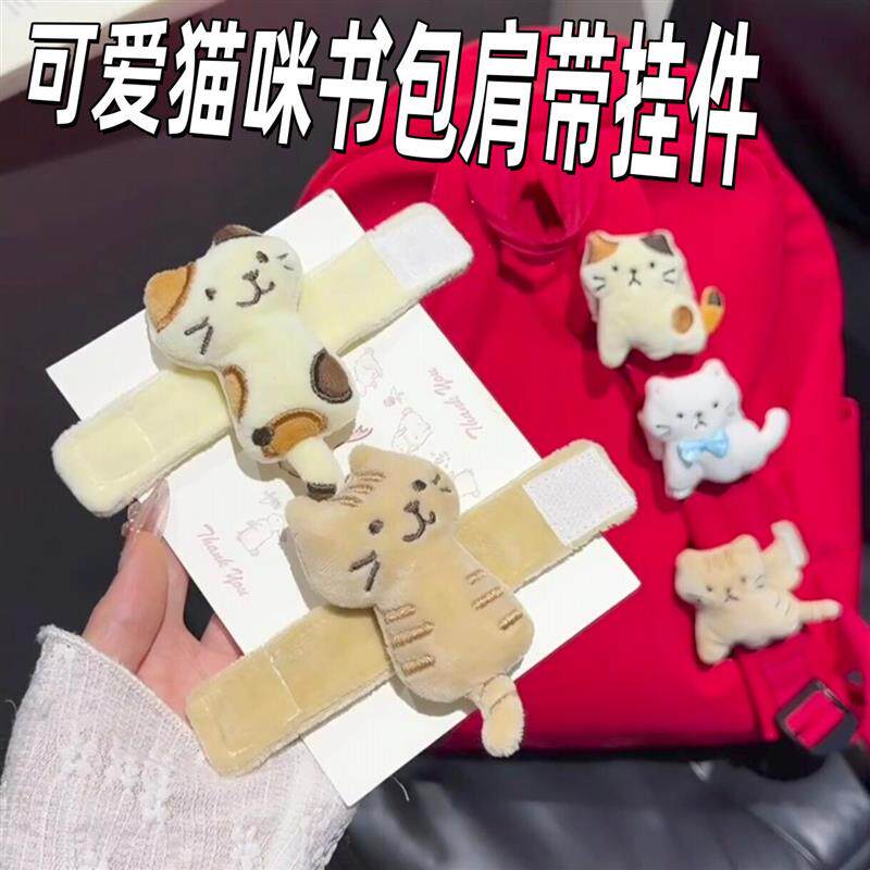 书包肩带猫咪挂件可爱卡通小猫背包小挂饰学生上学猫猫陪伴魔术贴