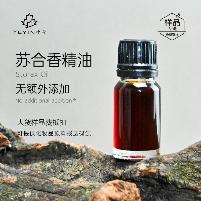 厂家供应苏合香精油中草药单方超临界护肤芳疗护理香水薰日化