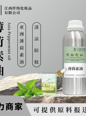 薄荷油Peppermint oil亚洲薄荷素油护肤按摩牙膏漱口水清凉剂添加