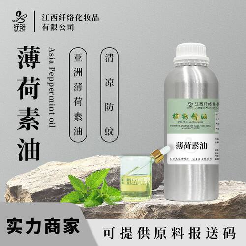 薄荷油Peppermint oil亚洲薄荷素油护肤按摩牙膏漱口水清凉剂添加