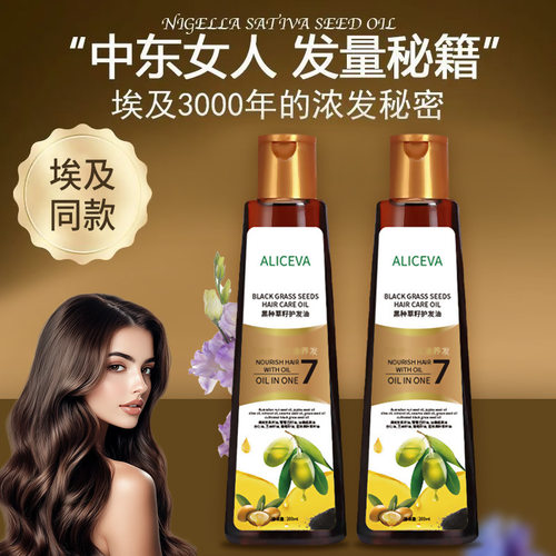 ALICEVA黑种草籽护发油 防断发毛躁强韧发囊滋养柔顺埃及平替精油