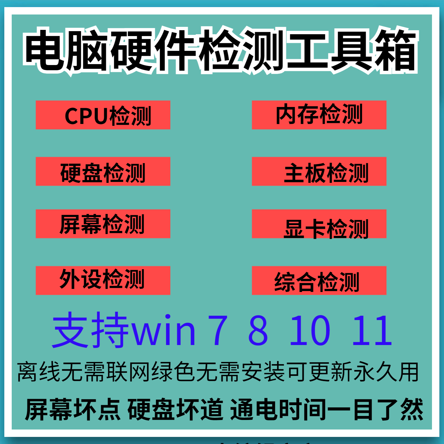 电脑硬件检测工具箱CPU硬盘内存显卡屏幕故障识别中文版免安装