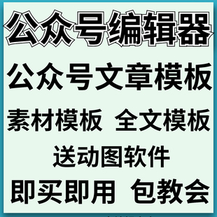 公众号文章编辑器素材模板全文模板排版订阅设计图文推送流量主