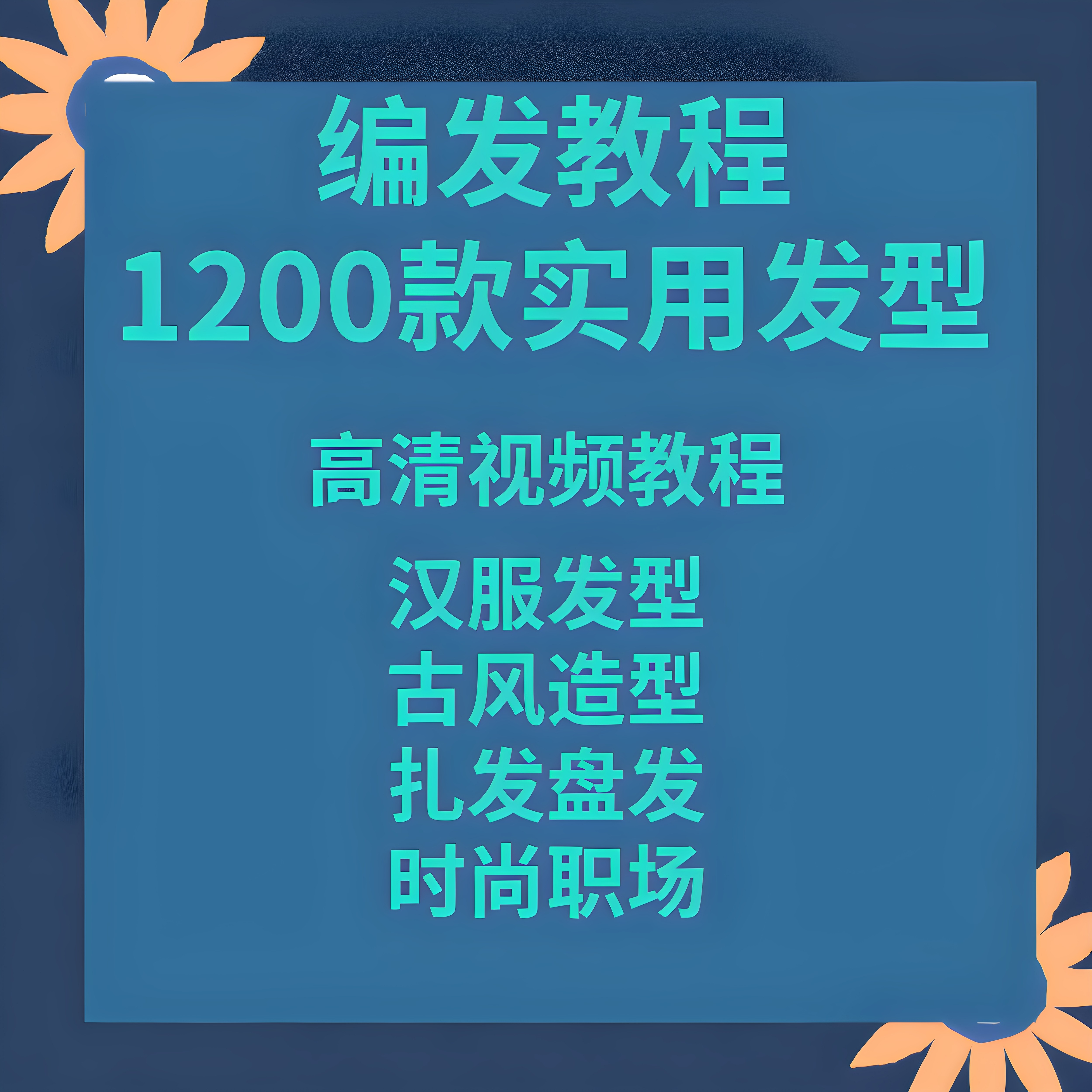 盘发视频教程古风汉服职场小女孩设计素材/源文件