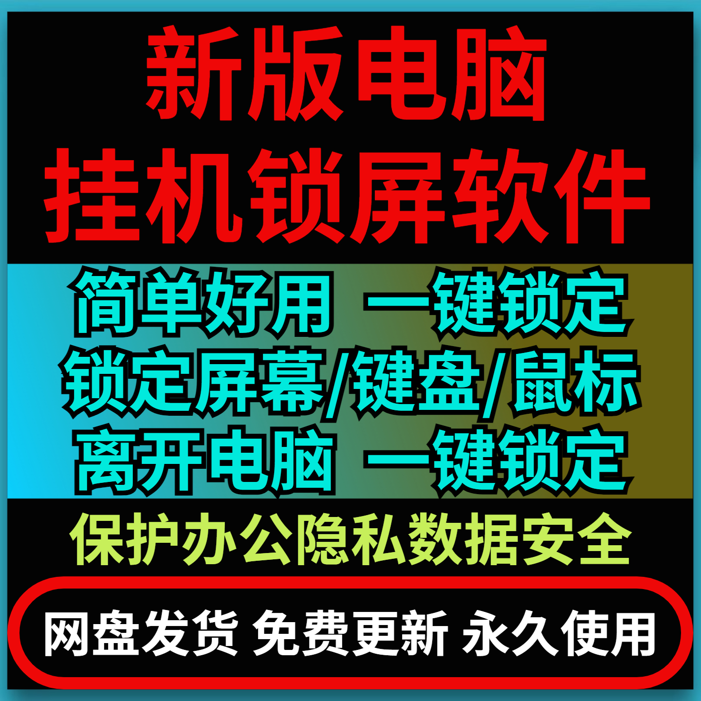 电脑挂机屏幕锁一键锁定保护隐私数据桌面工具软件鼠标键盘锁