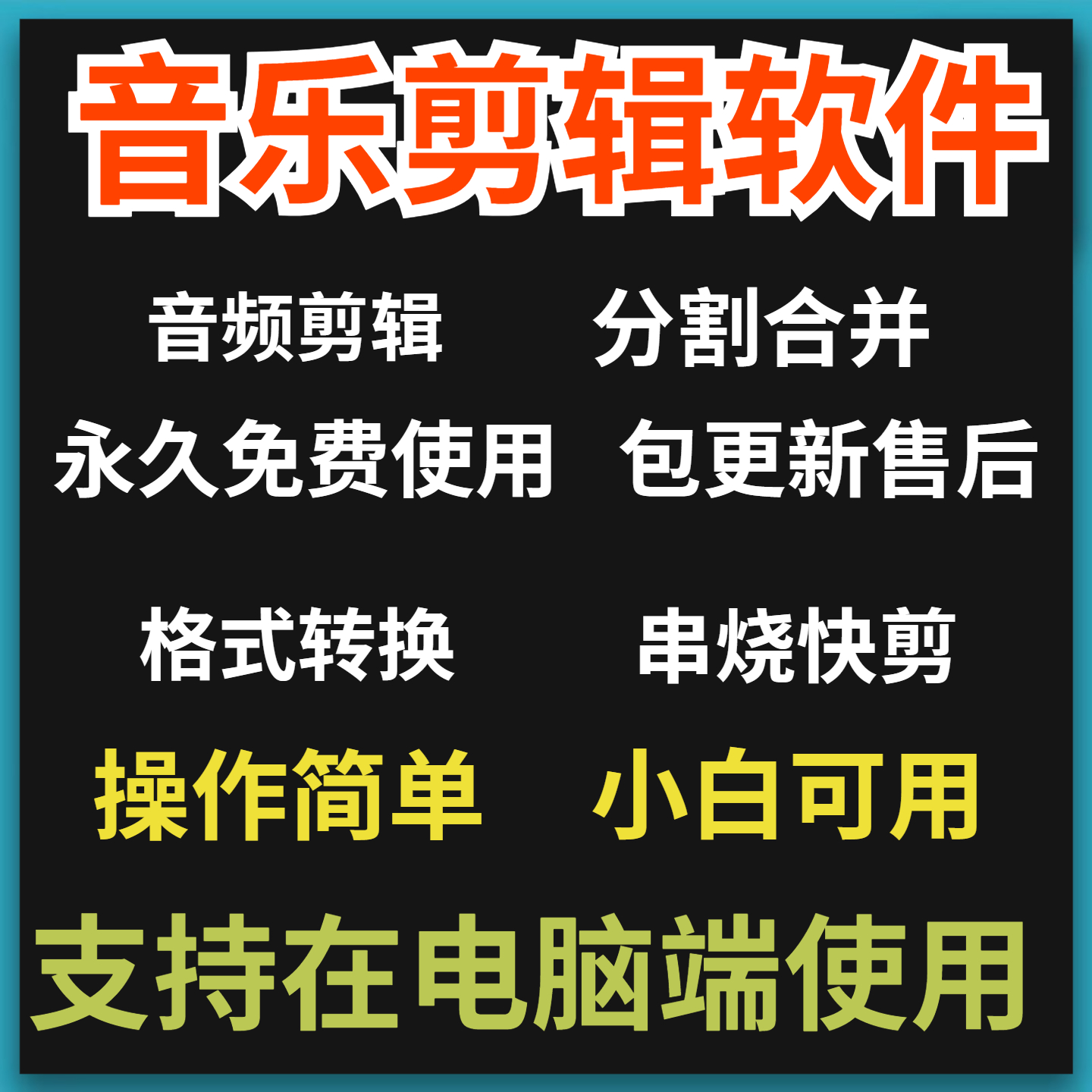 音乐音频剪辑制作软件MP3格式转化分割合并串烧快剪m4a flac aac
