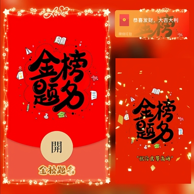 金榜题名微信红包封面动态序列号高考加油祝福vx红包皮肤