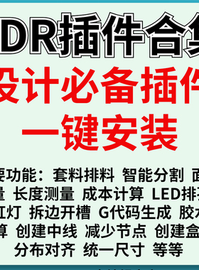 CDR插件合集大全省料自动排版巡边转曲cdr批量卡图排孔创建中线