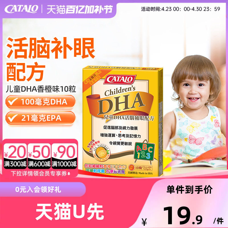 【天猫U先】CATALO家得路儿童DHA深海鱼油软胶囊婴补脑10粒香橙味