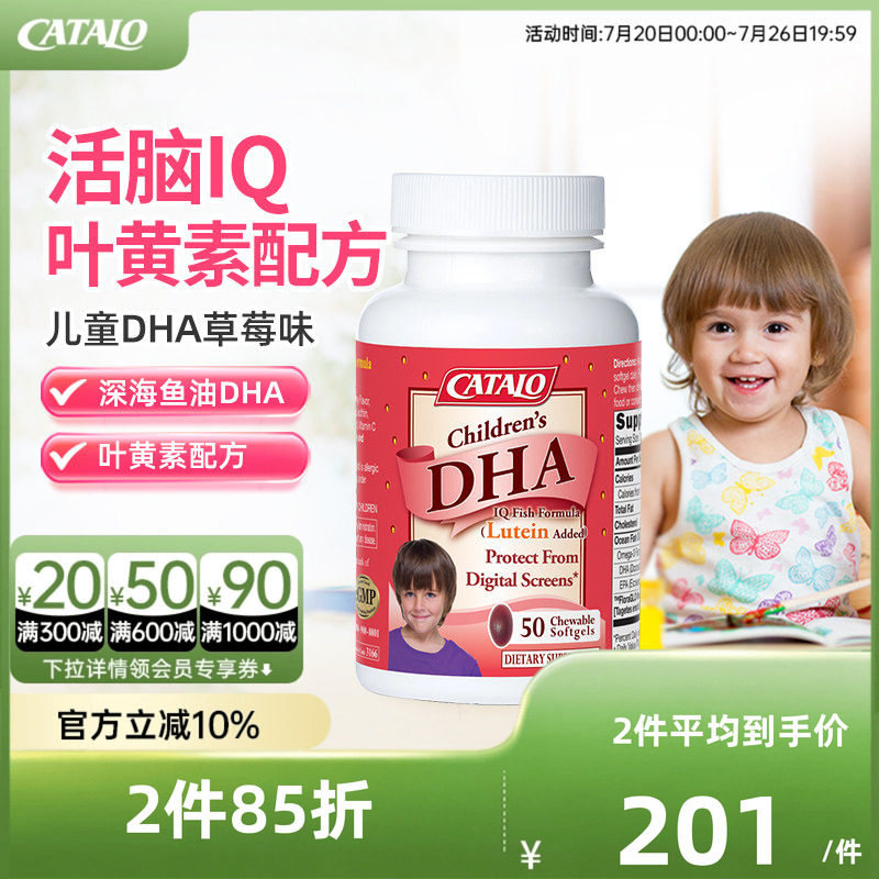 CATALO家得路儿童DHA深海鱼油叶黄素胶囊婴幼护眼补脑草莓味50粒