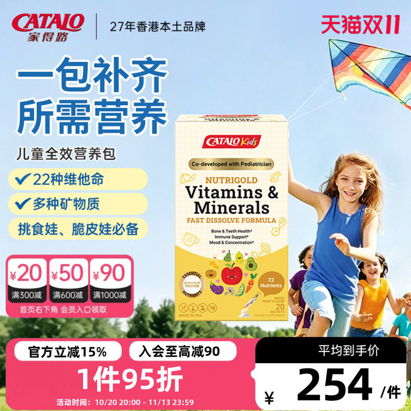 CATALO全效营养维他命&矿物质速溶配方挑食体质弱复合维生素20包