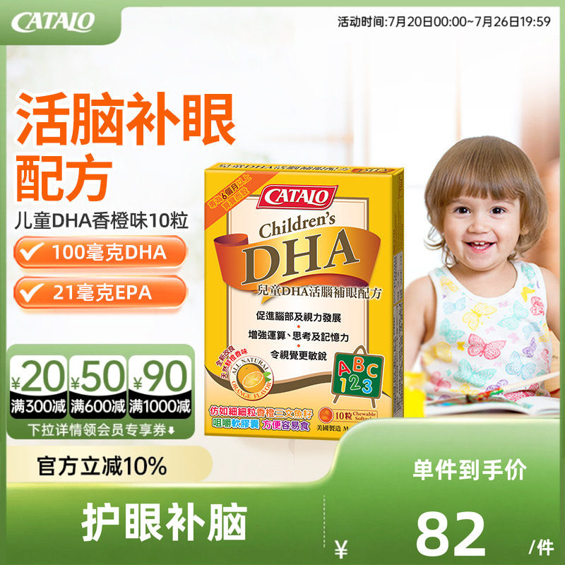 【天猫U先】CATALO家得路儿童DHA深海鱼油软胶囊婴补脑10粒香橙味