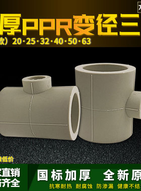灰色PPR异径变径三通25变20 32变20 6分变4分PPR水管管件配件接头