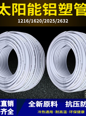 太阳能铝塑复合管冷热给水管1216热水器暖气4分6分管加厚新料水管