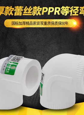 PPR等径弯头L20 4分 25 6分水管90度弯头PPR水管管材配件家装正品