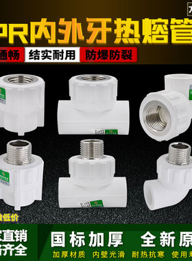 白色ppr内外丝直接弯头三通4分6分1寸管件热熔水管管材接头配件