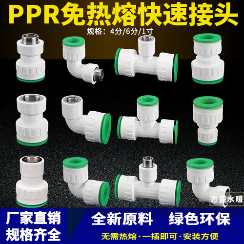 免热熔PPR快插接头直插分体式