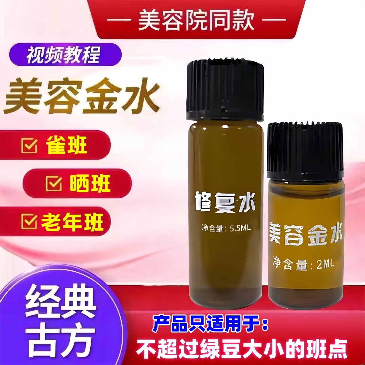 【古方植物】美容院同款点斑水美容金水雀斑晒斑老年斑修复液套装