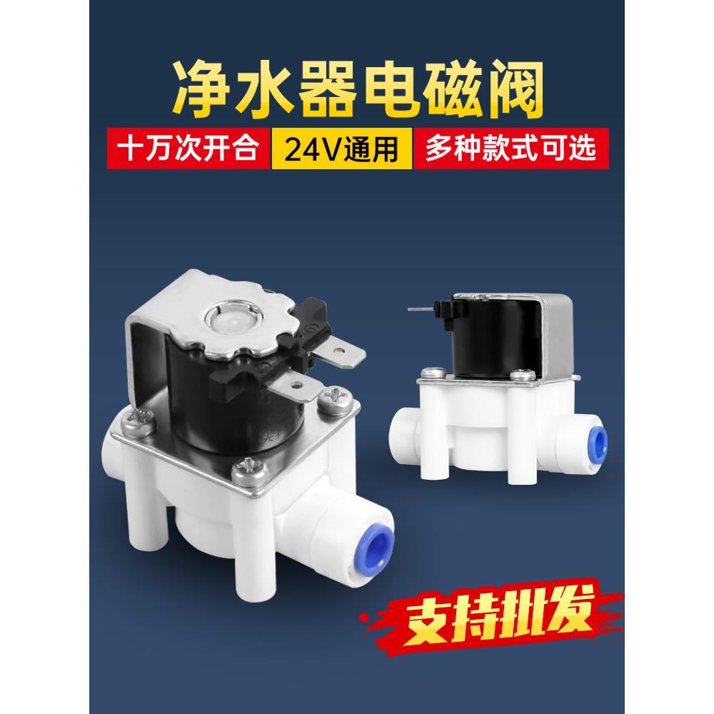 净水器DC24v进水阀18秒冲洗放废水开关2分3分口电磁阀纯水机配件