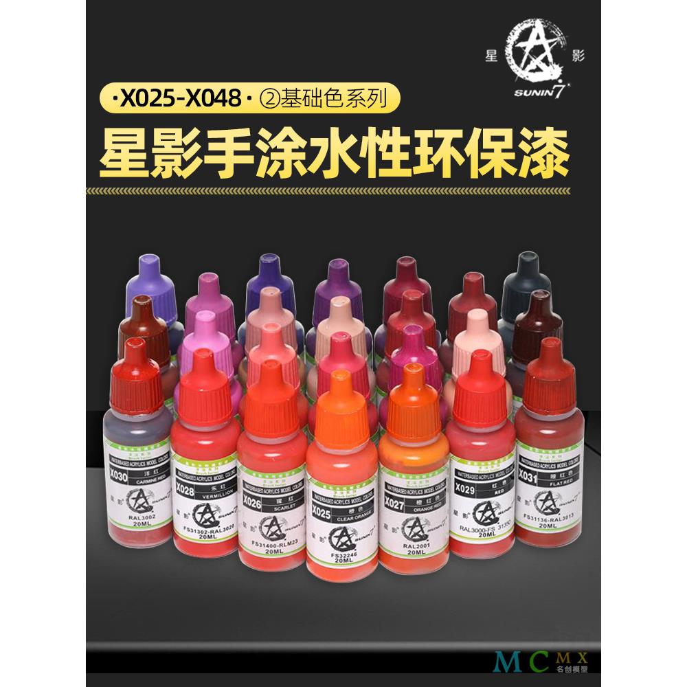 星影AV环保水性漆X025-X048 手涂系列模型漆 模型手办粘土手涂漆