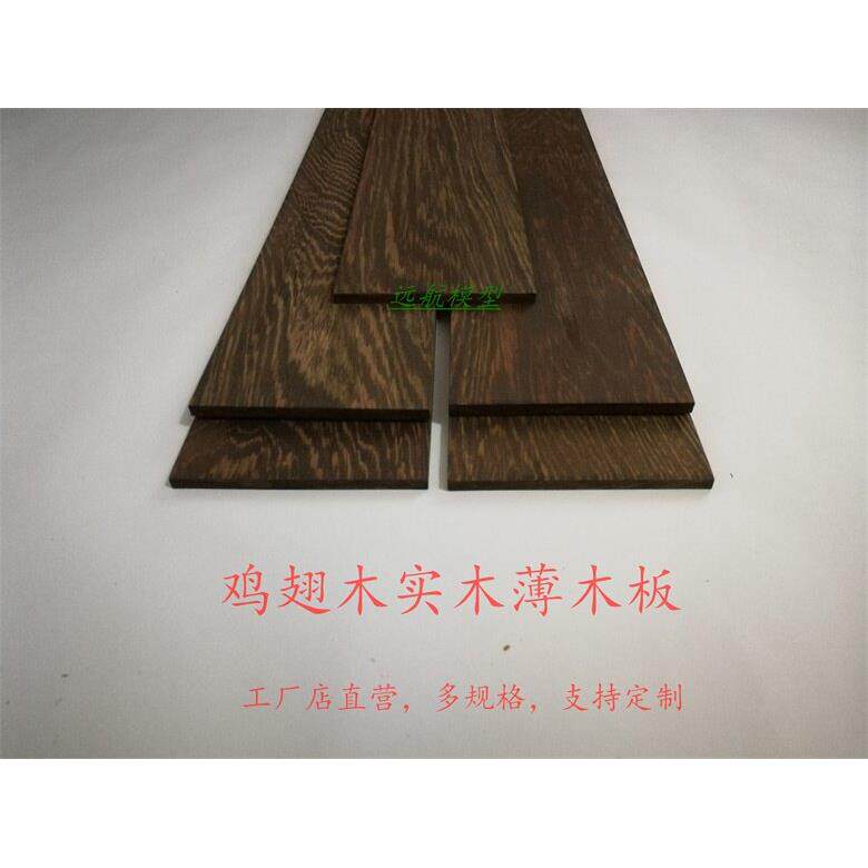 1mm-50mm定制抛光鸡翅木实木薄木片 木板 建筑 实木DIY实木材料