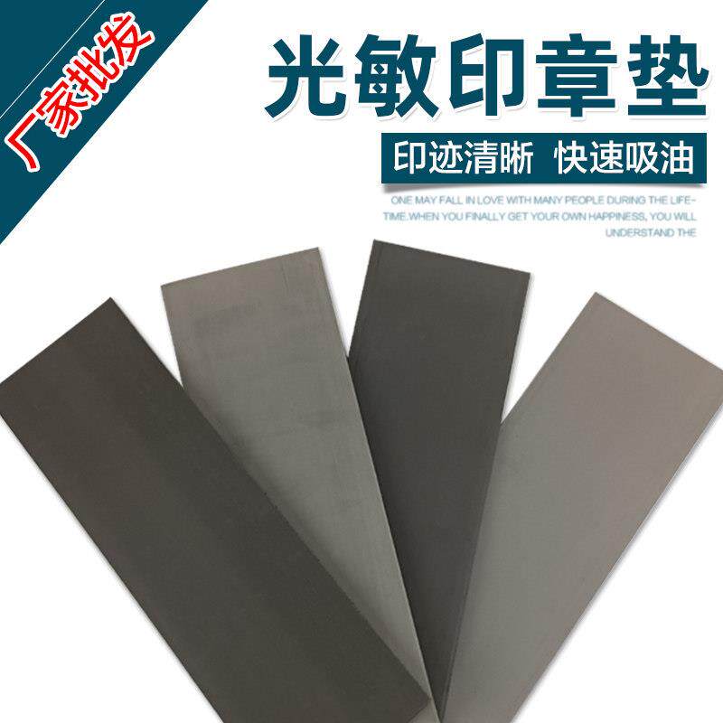 上海光敏印章垫尺寸370**110*7mm大张光敏垫 印章材料