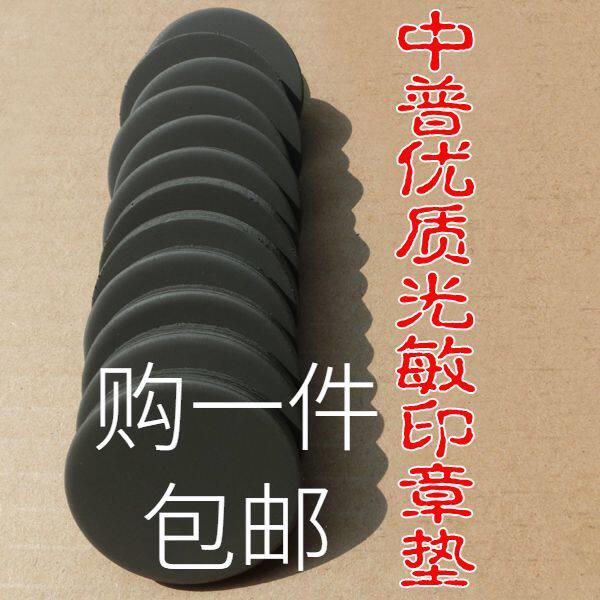 中普激光HB光敏印章材料金印光敏垫圆形长方形7m'm光敏垫章料
