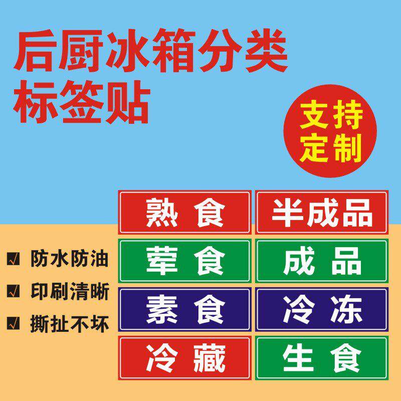 厨房冰箱冷冻分类标签餐厅食物冷藏贴纸食堂冰箱生熟标签贴纸X