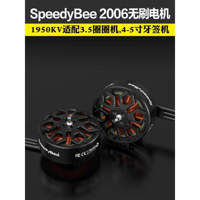 SpeedyBee 2006无刷电机1950KV高效率Bee35电机6S适用3.5寸穿越机