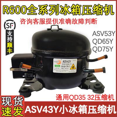 适用于小冰箱冰柜压缩机 ASV43Y R600A 替代 QD43 35制冷泵真空泵