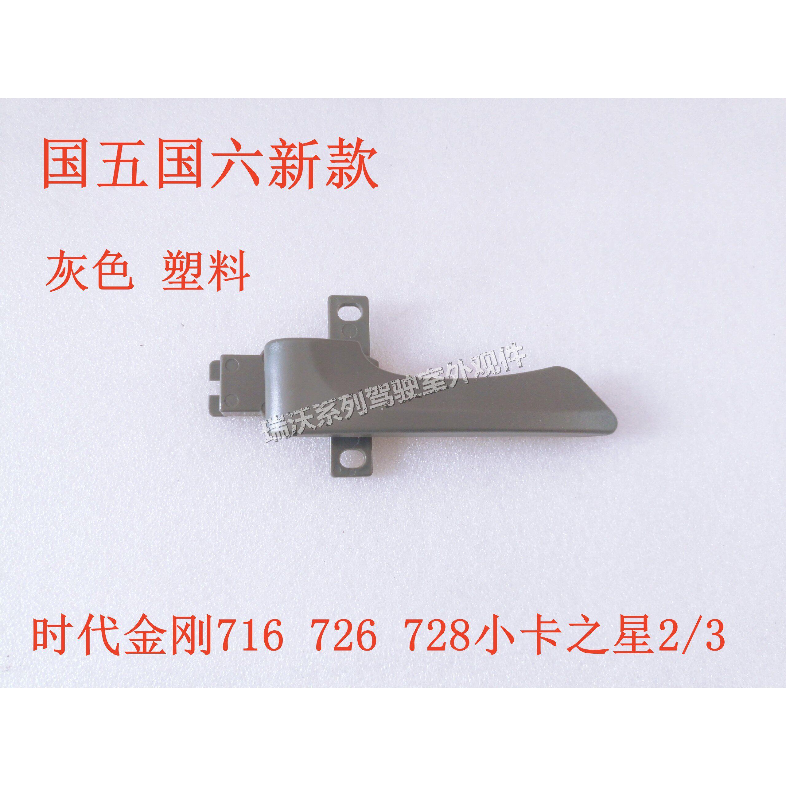 时代金刚国五六716 726 728领航小卡之星2/3车门内扣手放门拉手扳