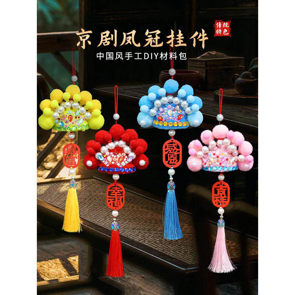 非遗手工戏曲花旦挂饰京剧扭扭棒凤冠diy材料包儿童制作吊饰挂件