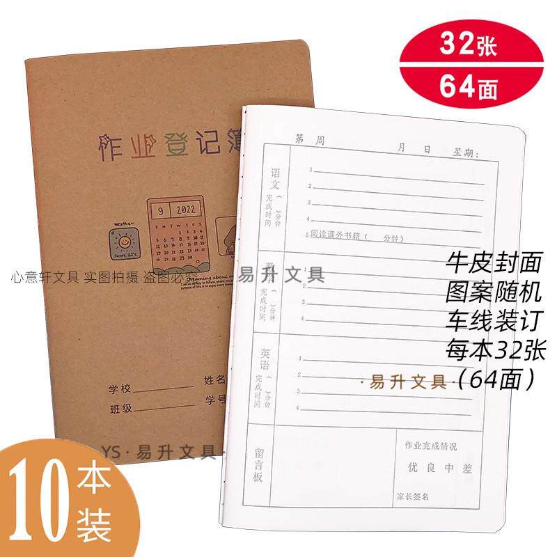 10本A5作业登记本25k家庭作业记录薄家校联系册学生抄作业留言本