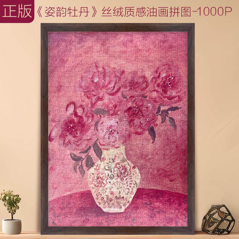 油画拼图成人版一千片古风姿韵牡丹治愈系高级感难度解压手工礼物