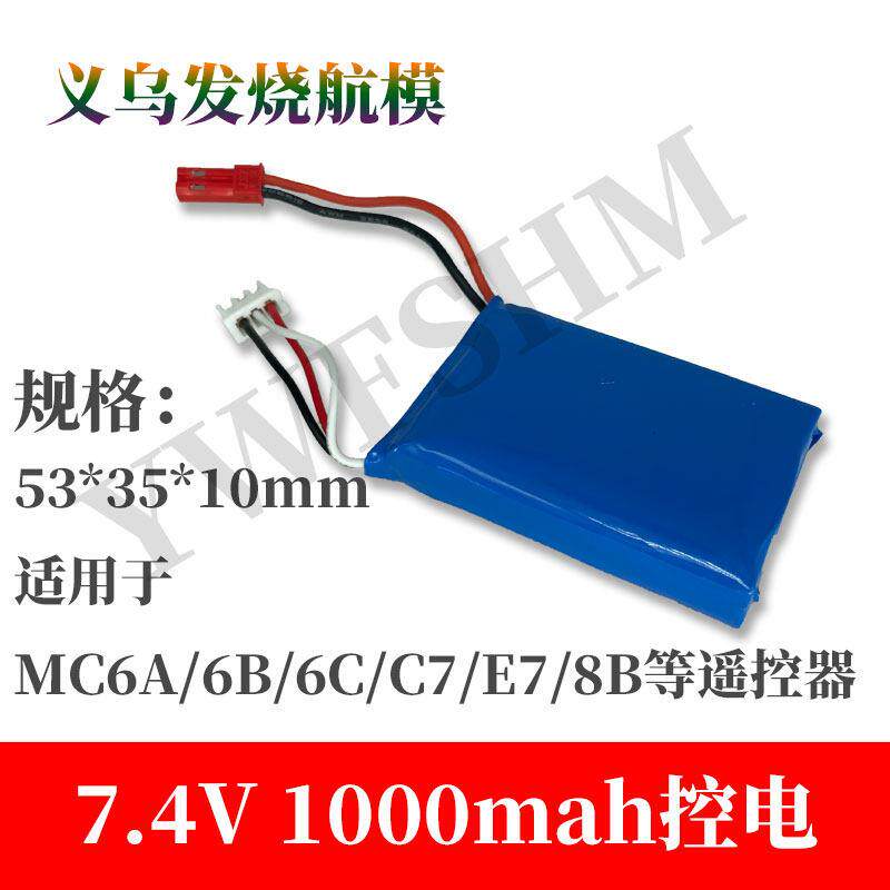 航模遥控器改装控电2s 7.4v 1000mAh锂电池迈克MC6C 8B E7 E7S