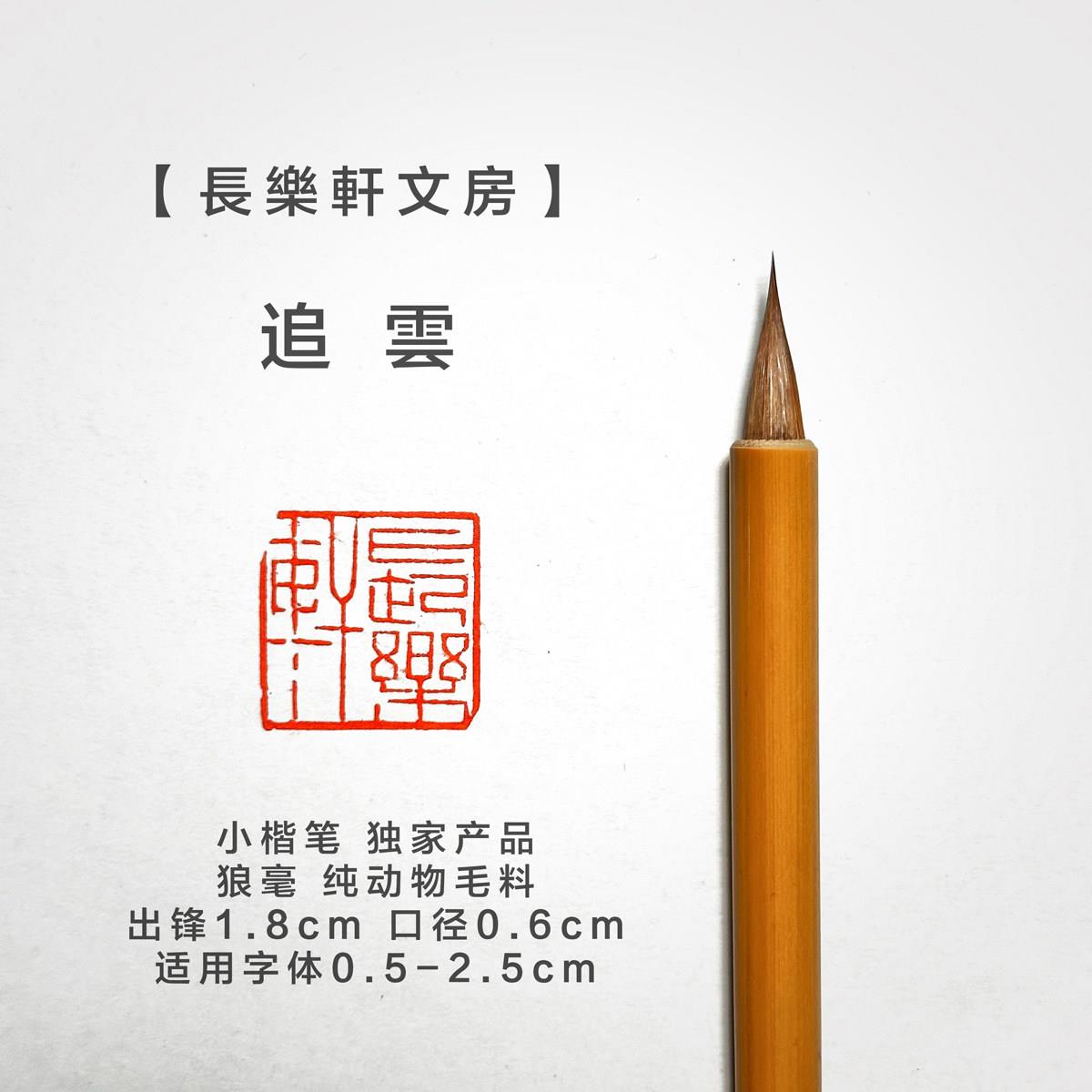 【长乐轩】寒星 寒霜 寒月 追云 陈情 李娴老师订制小楷毛笔同款
